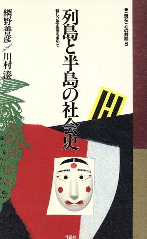 列島と半島の社会史 新しい歴史像を求めて 「現在」との対話8