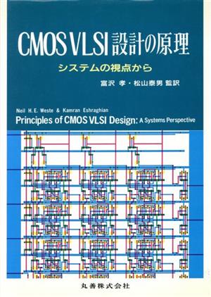 CMOS VLSI設計の原理システムの視点から