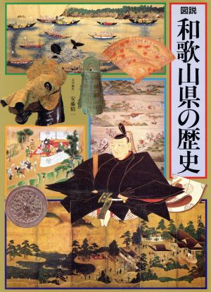 図説 和歌山県の歴史図説 日本の歴史30