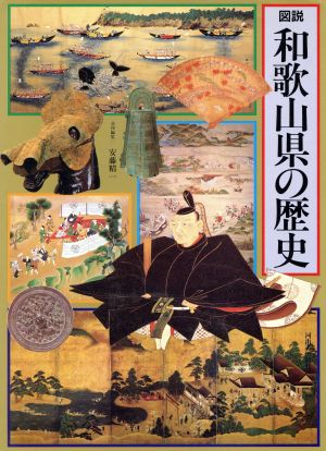 図説 和歌山県の歴史 図説 日本の歴史30