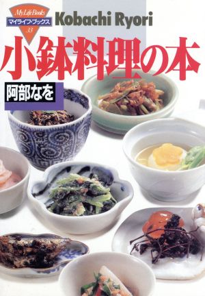 小鉢料理の本 マイライフ・ブックス33