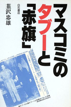 マスコミのタブーと「赤旗」