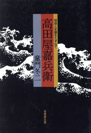 高田屋嘉兵衛 物語と史蹟をたずねて