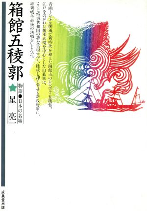 箱館五稜郭 物語・日本の名城