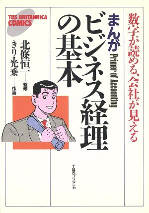 まんがビジネス経理の基本 数字が読める、会社が見える TBS-BRITANNICA COMICS