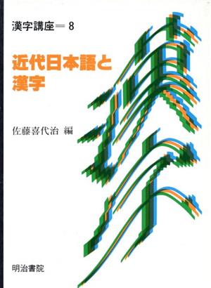 近代日本語と漢字 漢字講座第8巻