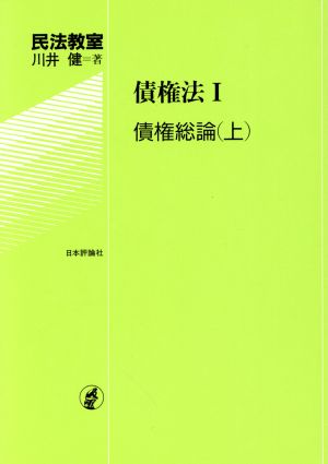 債権法(1) 債権総論(上) 民法教室