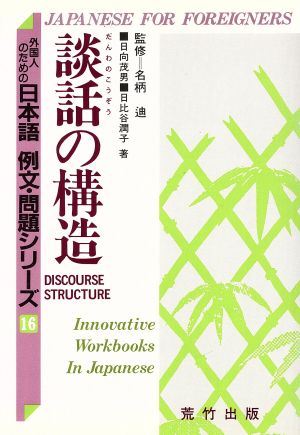 談話の構造 外国人のための日本語 例文・問題シリーズ16