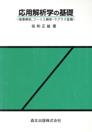 応用解析学の基礎 複素解析、フーリエ解析・ラプラス変換