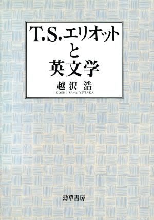 T.S.エリオットと英文学