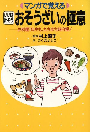 マンガで覚える いい味出そうおそうざいの極意 お料理1年生も、たちまち味自慢！ 21世紀コミックス