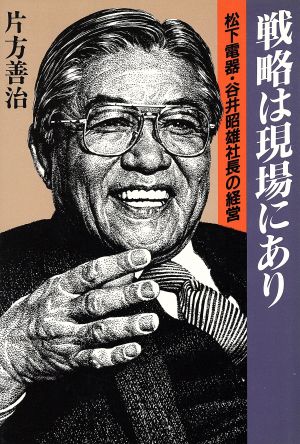 戦略は現場にあり 松下電器・谷井昭雄社長の経営