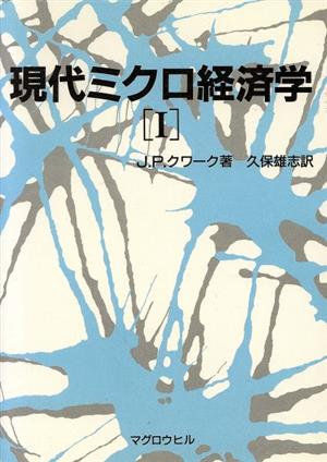 現代ミクロ経済学(1)