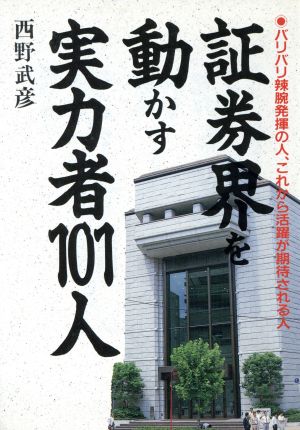 証券界を動かす実力者101人 バリバリ辣腕発揮の人、これから活躍が期待される人