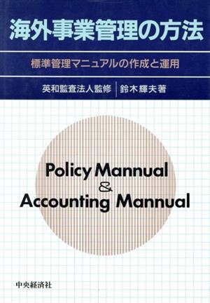 海外事業管理の方法 標準管理マニュアルの作成と運用