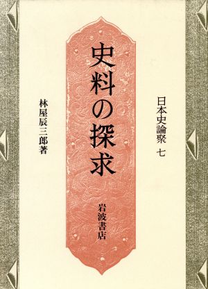 史料の探求 日本史論聚7