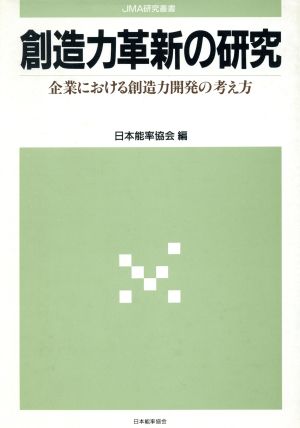 創造力革新の研究 企業における創造力開発の考え方 JMA研究叢書