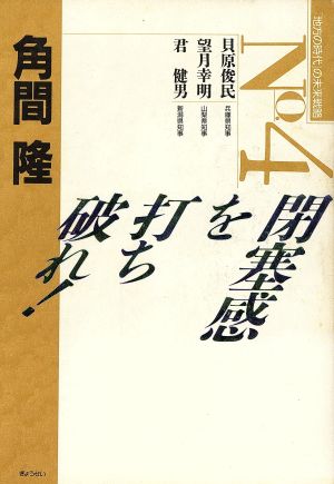 閉塞感を打ち破れ！ 「地方の時代」の未来戦略No.4