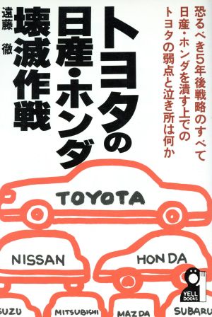 トヨタの日産・ホンダ壊滅作戦