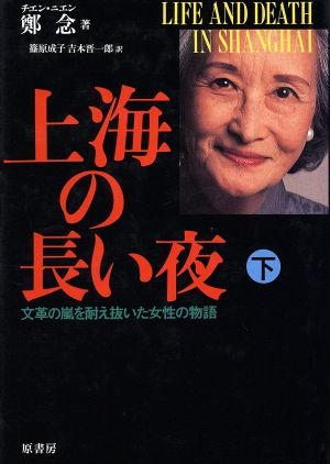 上海の長い夜(下)文革の嵐を耐え抜いた女性の物語