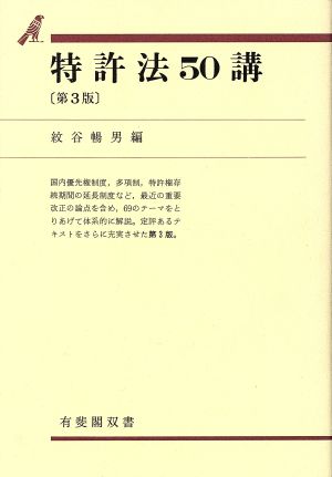 特許法50講 有斐閣双書35