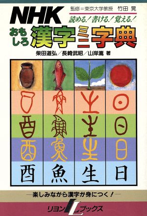 NHKおもしろ漢字ミニ字典 楽しみながら漢字が身につく リヨンLブックス