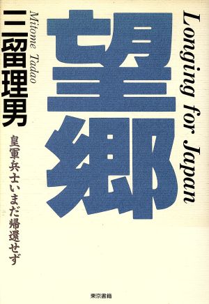 望郷 皇軍兵士いまだ帰還せず 日本への遠い道第1部