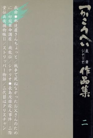 つかこうへい戯曲・シナリオ作品集(2)