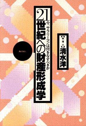 21世紀への財産形成学 今サラリーマンは何をなすべきか
