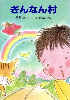 ぎんなん村 早船ちよ 幼年童話