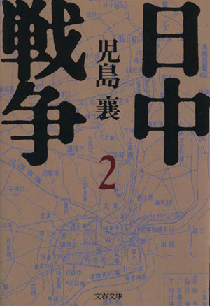 日中戦争(2) 文春文庫