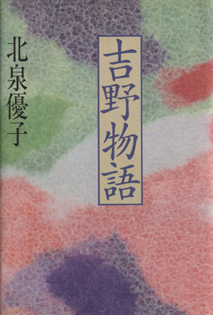 吉野物語