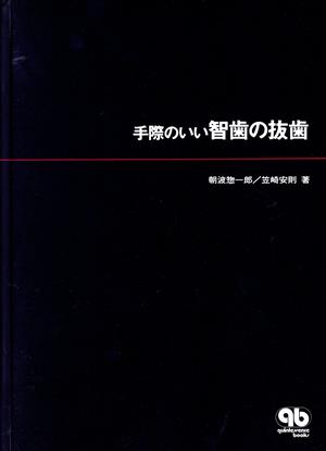 手際のいい智歯の抜歯