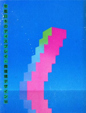 年鑑日本のディスプレイ・商環境デザイン('89)