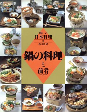 鍋の料理と前肴新しい日本料理2