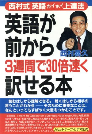 英語が前から3週間で30倍速く訳せる本 西村式 英語ホイホイ上達法 アスカビジネス