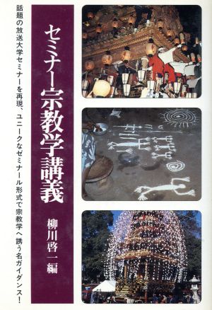 セミナー宗教学講義 法蔵選書47