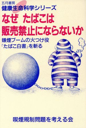 なぜたばこは販売禁止にならないか 嫌煙ブームの火つけ役『たばこ白書』を斬る 健康生命科学シリーズ