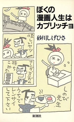 ぼくの漫画人生はカプリッチョ