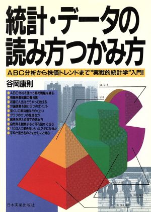 統計・データの読み方つかみ方 ABC分析から株価トレンドまで“実戦的統計学