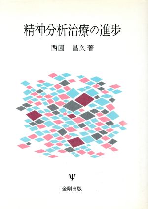 精神分析治療の進歩