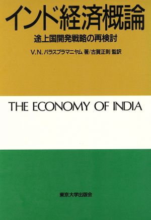 インド経済概論 途上国開発戦略の再検討