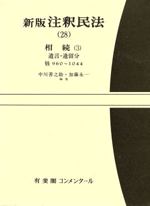 新版 注釈民法(28) 相続 3 有斐閣コンメンタール