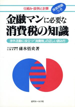 金融マンに必要な消費税の知識 渉外活動に役立つ「消費税」の正しい読み方