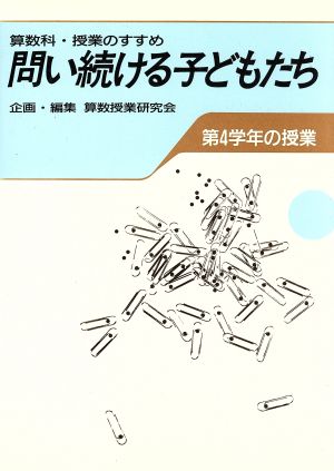 算数科・授業のすすめ 問い続ける子どもたち(第4学年の授業)