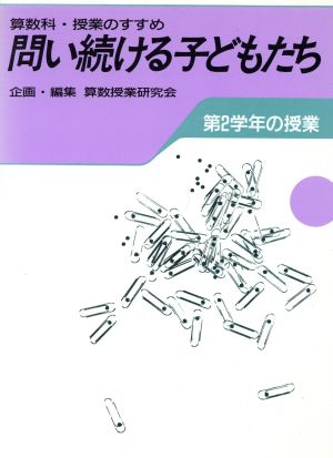 算数科・授業のすすめ 問い続ける子どもたち(第2学年の授業)