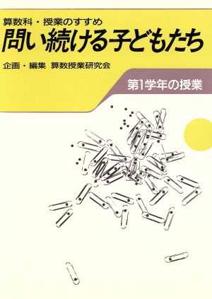 算数科・授業のすすめ 問い続ける子どもたち(第1学年の授業)