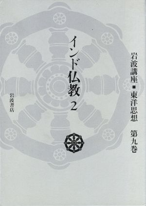 インド仏教 2(第9巻)岩波講座 東洋思想