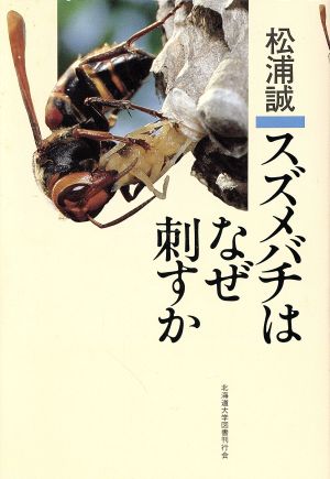 スズメバチはなぜ刺すか