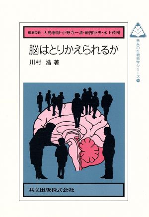 脳はとりかえられるか 未来の生物科学シリーズ16